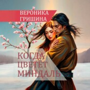 Когда цветёт миндаль