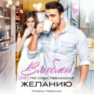 Влюблен (не) по собственному желанию