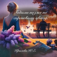 Годами позже по сиреневому цвету