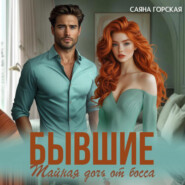 Бывшие. Тайная дочь от босса