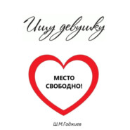 Ищу девушку