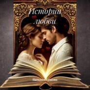 Истории любви