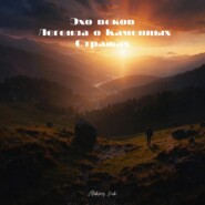 Эхо веков. Легенда о Каменных Стражах