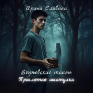Егорьевские тайны. Проклятая шкатулка