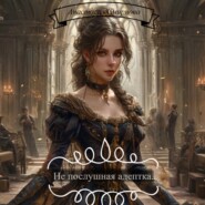 Непослушная адептка