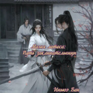 Магия лотоса: Путь заклинательницы