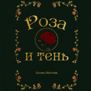 Роза и Тень