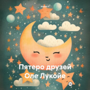 Пятеро друзей Оле Лукойе