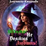 Ведьма! Не должна любить!