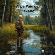 Игра Рангов: Начало