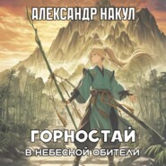 Горностай в Небесной Обители