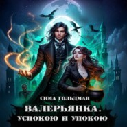 Валерьянка. Успокою и упокою