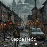 Серое Небо