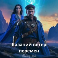Казачий ветер перемен