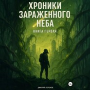Хроники Зараженного Неба. Книга первая
