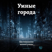 Умные города: Как технологии меняют улицы