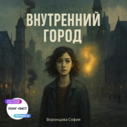Внутренний город