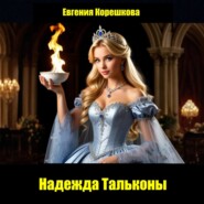 Надежда Тальконы