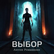 Выбор