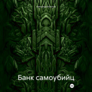 Банк самоубийц