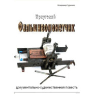 Иркутский фальшивомонетчик