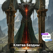 Клятва Бездны