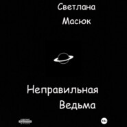 Неправильная ведьма