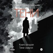 Тени. Книга вторая