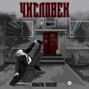 Числовек