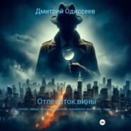 Отпечаток вины