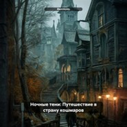 Ночные тени: Путешествие в страну кошмаров