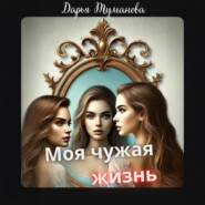 Моя чужая жизнь