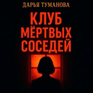 Клуб мёртвых соседей
