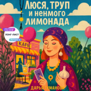 Люся, труп и немного лимонада