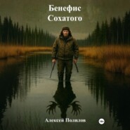 Бенефис Сохатого