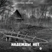 Надежды нет