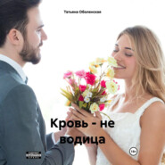 Кровь – не водица