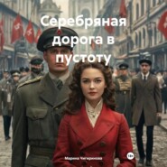Серебряная дорога в пустоту
