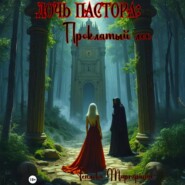 Дочь Пастора: Проклятый Лес