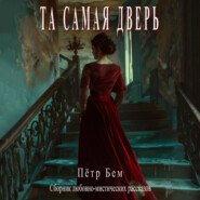 Та самая дверь