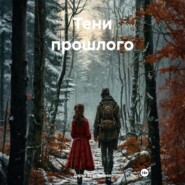 Тени прошлого
