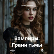 Вампиры. Грани тьмы
