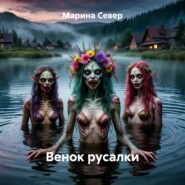 Венок русалки