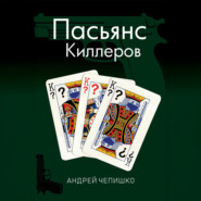 Пасьянс киллеров