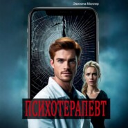 Психотерапевт