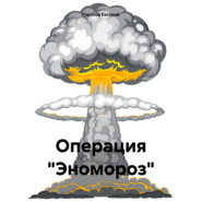 Операция «Эномороз»