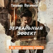Зеркальный эффект