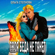 Своя Беда не тянет