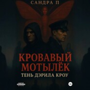 Кровавый мотылёк. Книга 2. Тень Дэрила Кроу