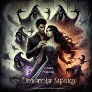 Объятия мрака